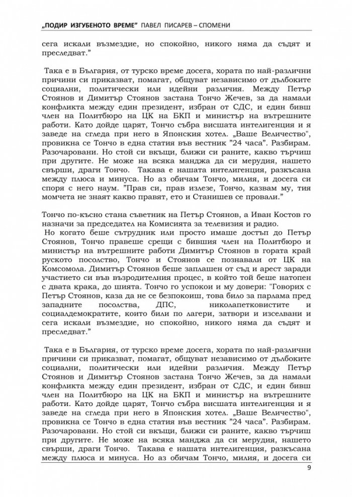 Подир изгубеното време