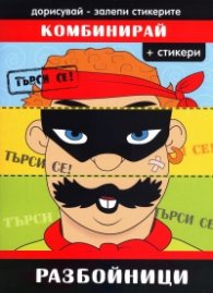 Разбойници: Комбинирай + стикери