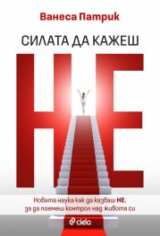 Силата да кажеш Не