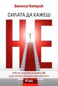 Силата да кажеш Не