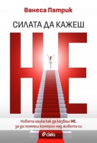 Силата да кажеш Не