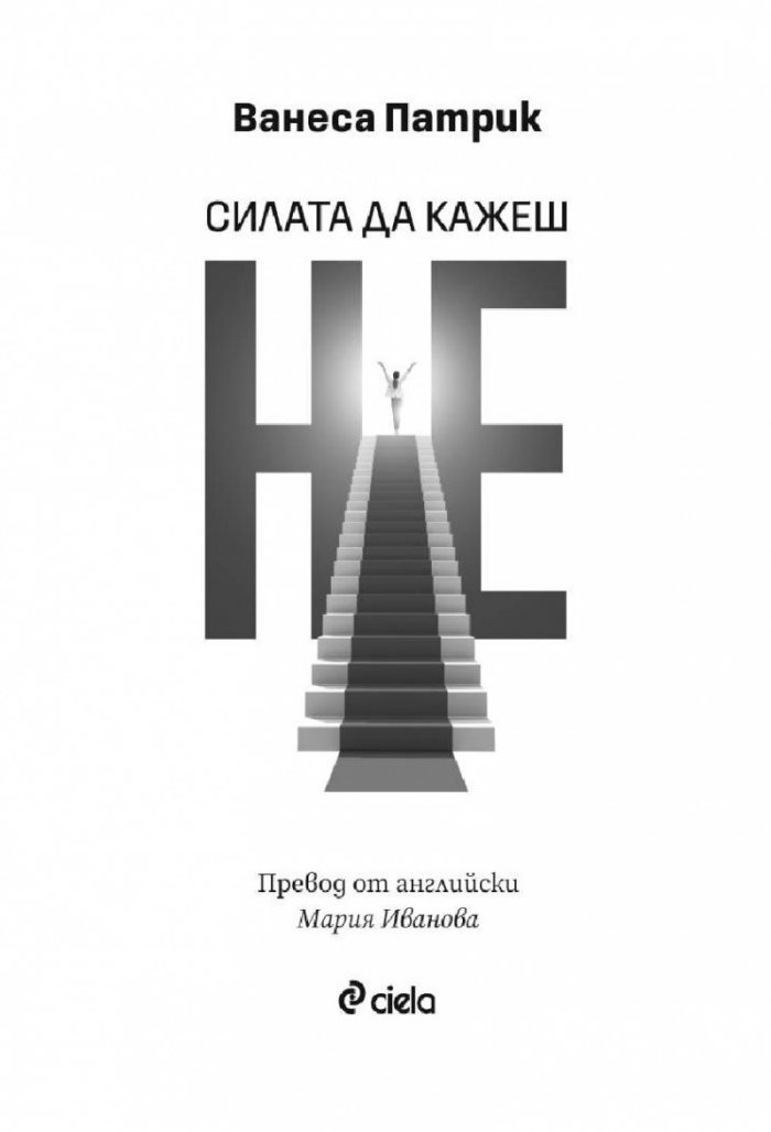 Силата да кажеш Не