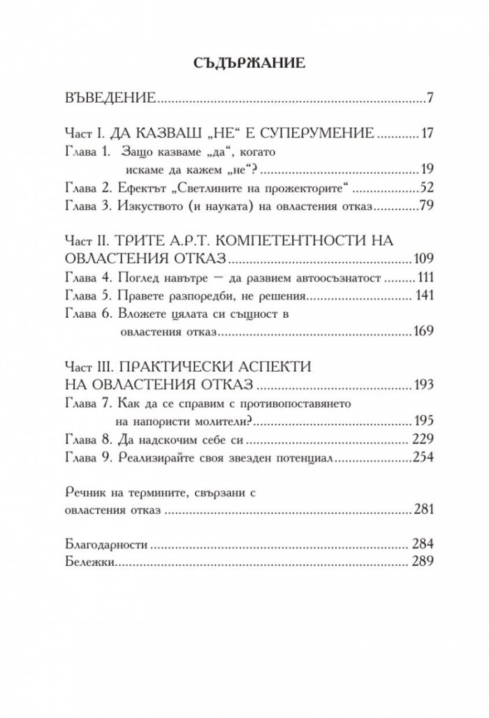 Силата да кажеш Не