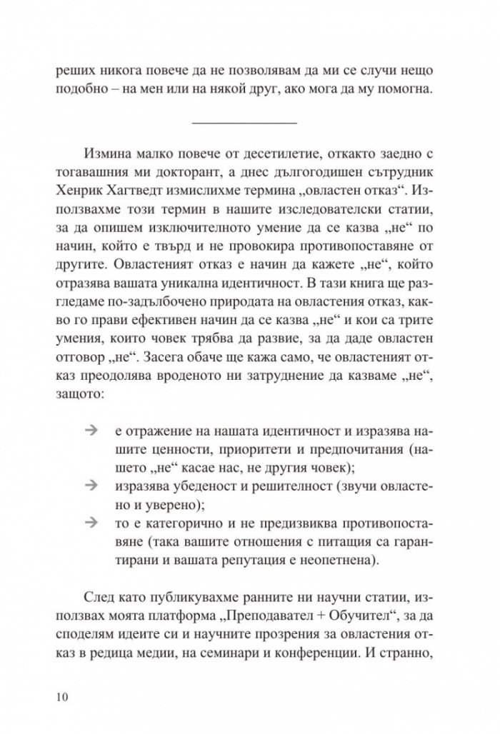 Силата да кажеш Не