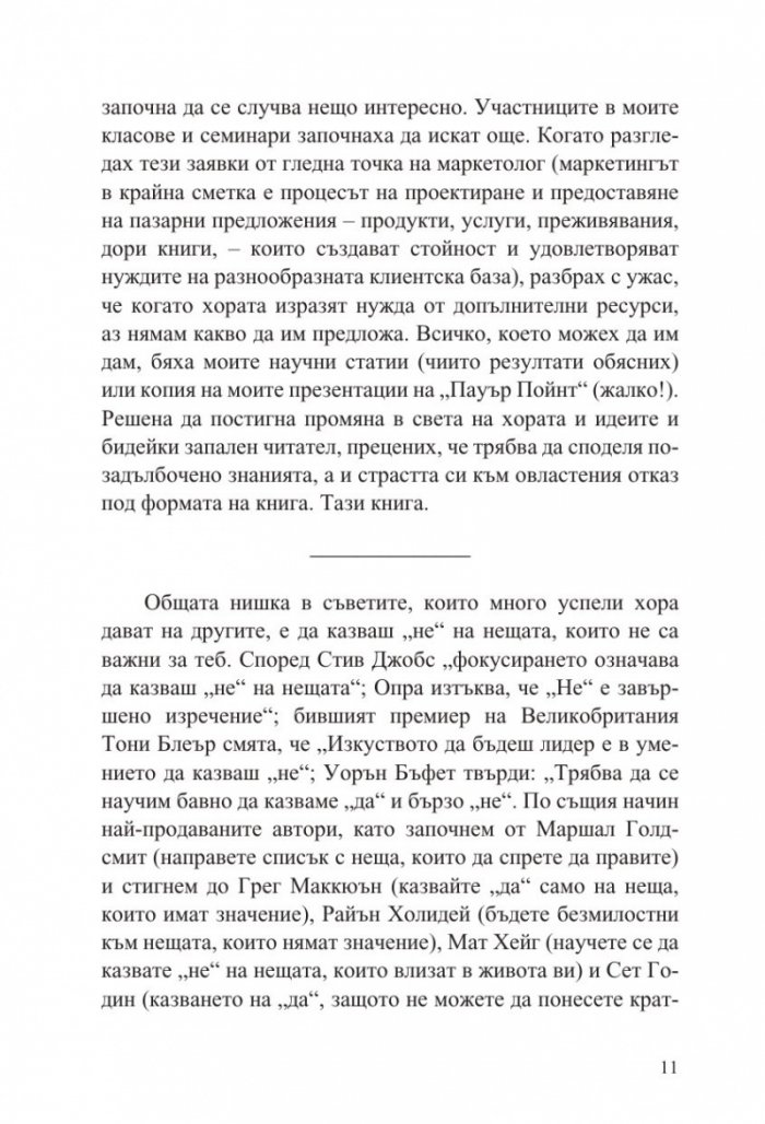 Силата да кажеш Не