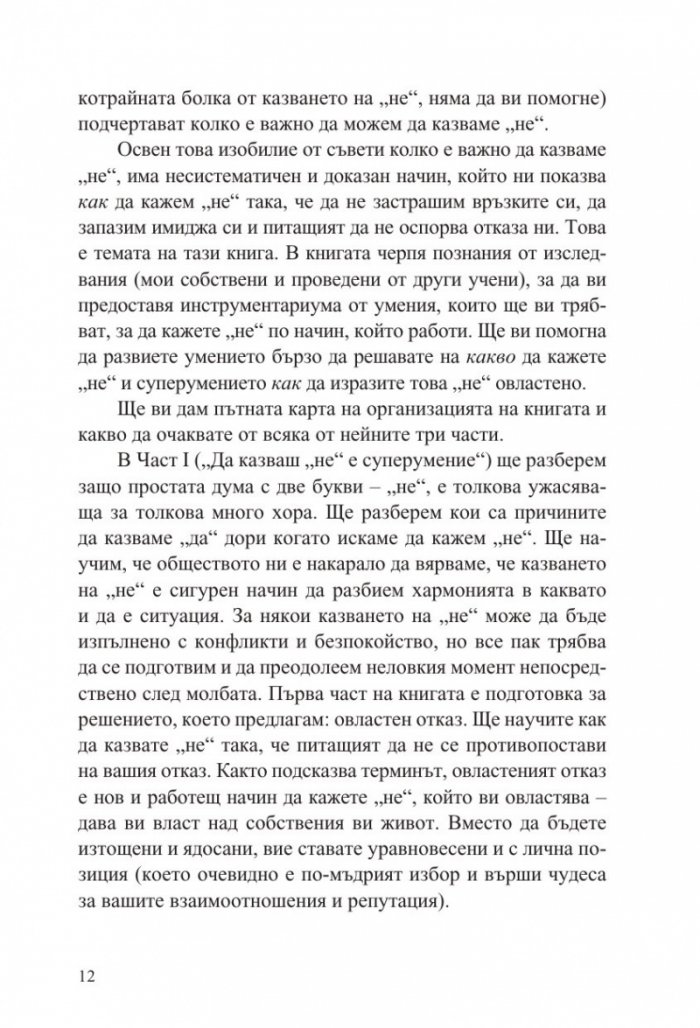 Силата да кажеш Не