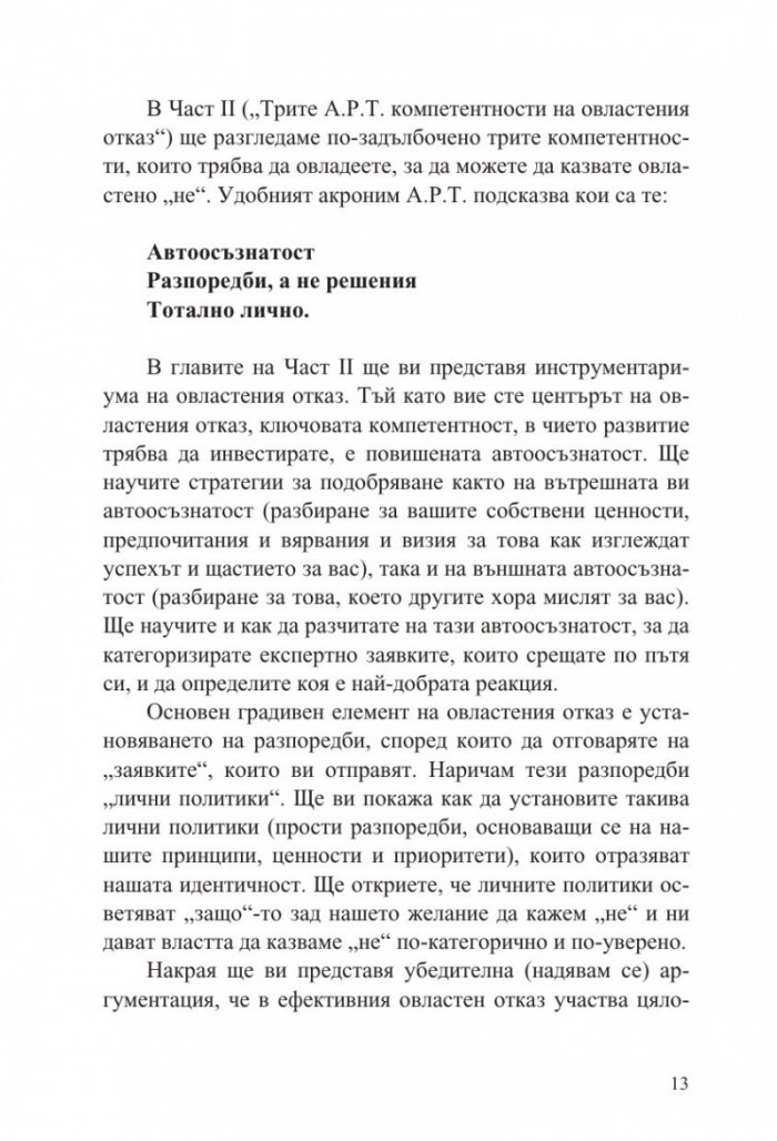 Силата да кажеш Не