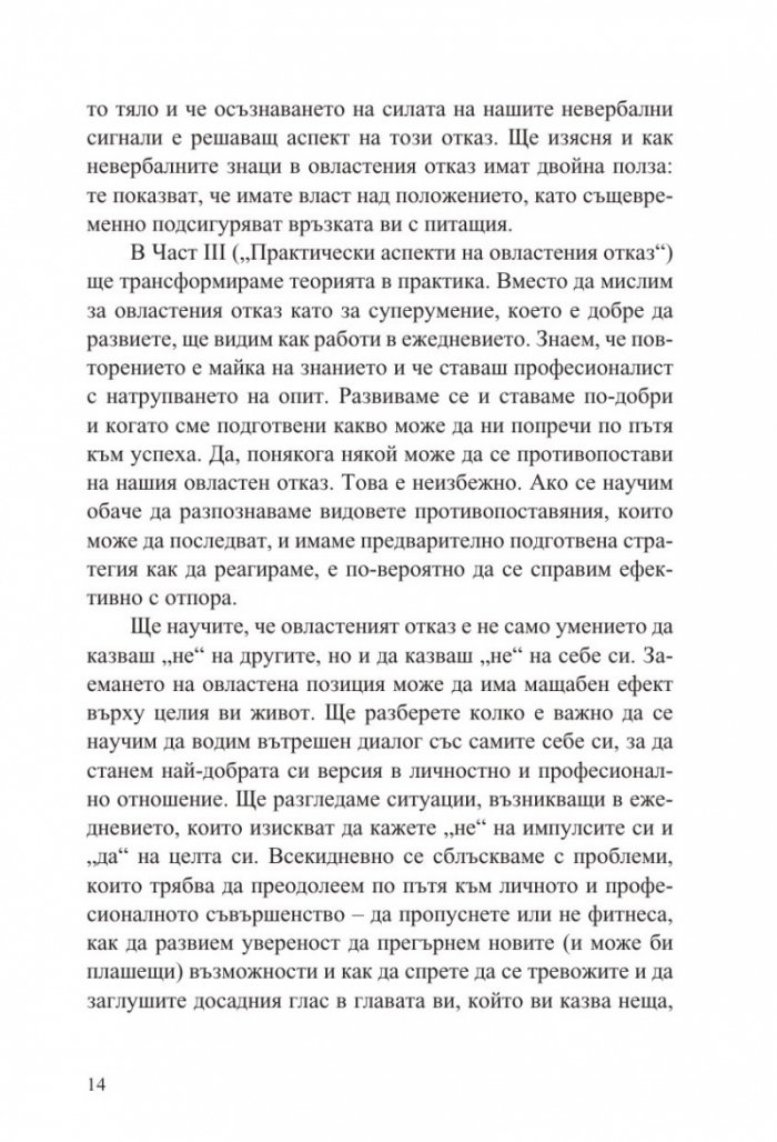 Силата да кажеш Не