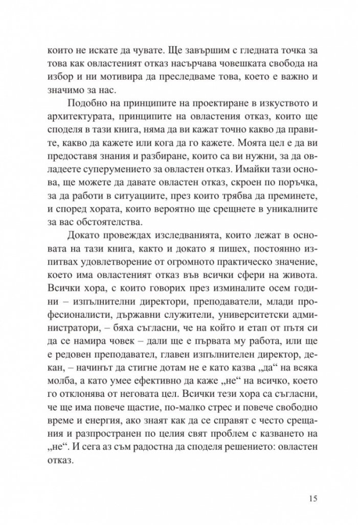 Силата да кажеш Не