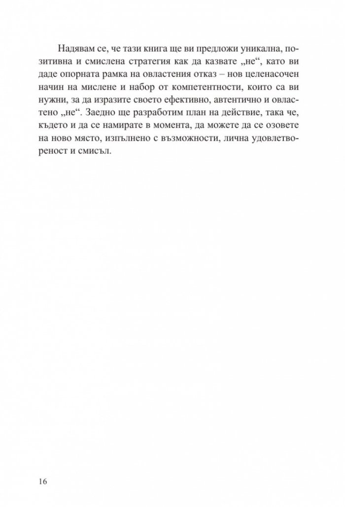 Силата да кажеш Не