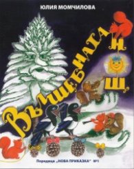 Вълшебната нощ