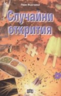 Случайни открития