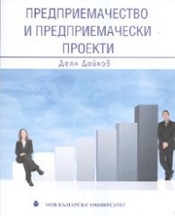 Предприемачество и предприемачески проекти