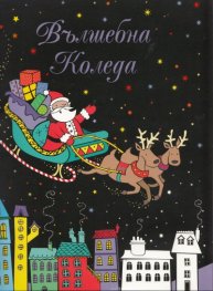 Вълшебна Коледа