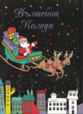 Вълшебна Коледа