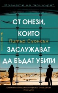 От онези, които заслужават да бъдат убити