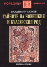 Тайните на човешкия и българския род