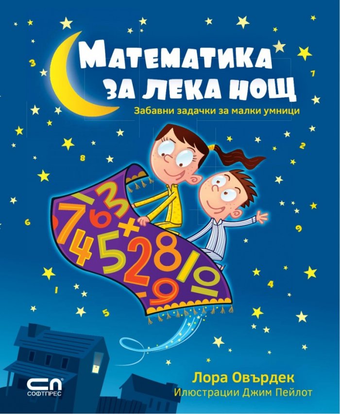 Математика за лека нощ: Забавни задачки за малки умници