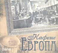 Кафене "Европа"