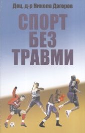Спорт без травми