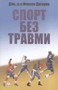 Спорт без травми