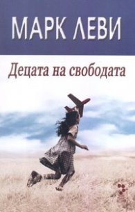 Децата на свободата