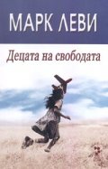 Децата на свободата