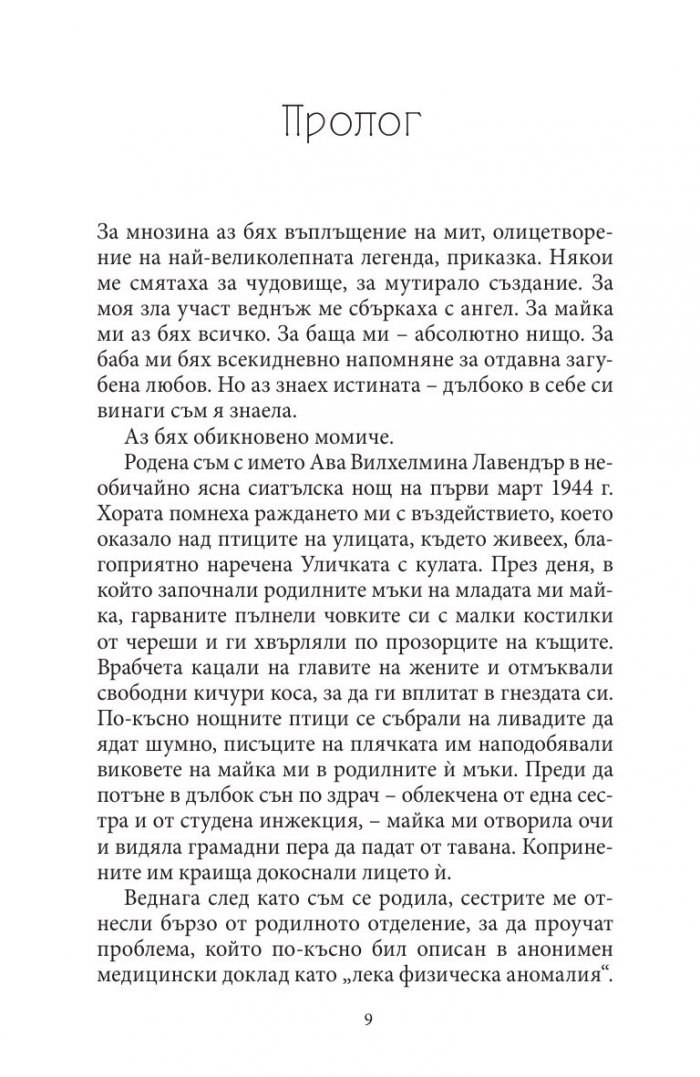 Странната тъга на Ава Лавендър