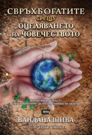 Свръхбогатите срещу оцеляването на човечеството