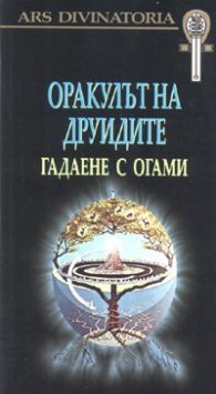 Оракулът на друидите. Гадаене с огами