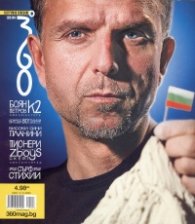 Списание 360/ Есен 2014