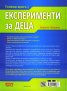 Голяма книга с експерименти за деца