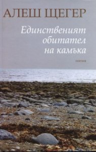Единственият обитател на камъка. Поезия