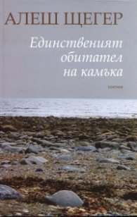 Единственият обитател на камъка. Поезия