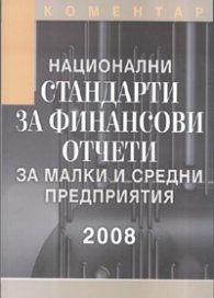 Национални стандарти за финансови отчети за малки и средни предприятия/ 2008