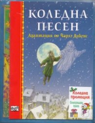 Коледна промоция/ За 6-10 години: Коледна песен + Старогръцки легенди и митове, разказани за деца