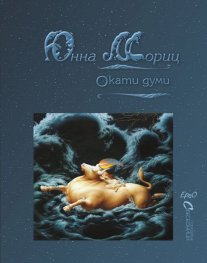 Окати думи. Избрани стихове (двуезично издание)