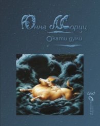 Окати думи. Избрани стихове (двуезично издание)