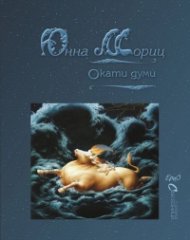 Окати думи. Избрани стихове (двуезично издание)
