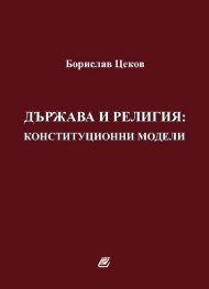 Държава и религия: конституционни модели