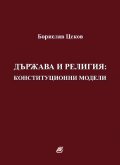 Държава и религия: конституционни модели