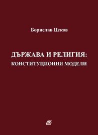 Държава и религия: конституционни модели