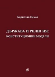 Държава и религия: конституционни модели
