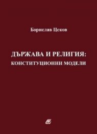Държава и религия: конституционни модели
