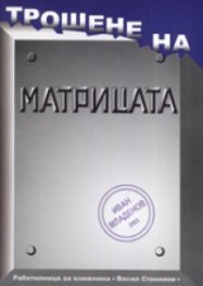 Трошене на матрицата