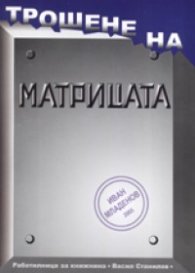 Трошене на матрицата
