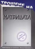 Трошене на матрицата