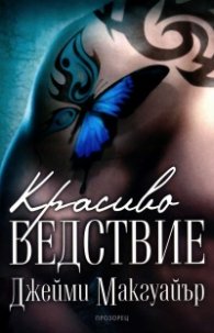 Красиво бедствие (ново издание)