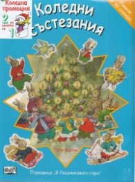 Коледна промоция/ за 4-7 години: Бухалчето Ози + Коледни състезания