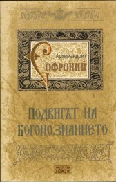 Подвигът на богопознанието
